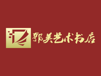 張軍代的鄂美藝術(shù)書店標(biāo)志設(shè)計logo設(shè)計