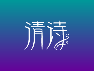 張發(fā)國的清詩logo設(shè)計(jì)