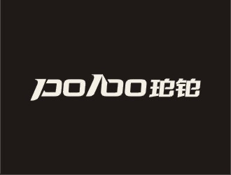 鄭國麟的po/bo珀鉑服飾皮具字體logologo設(shè)計