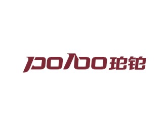 鄭國麟的po/bo珀鉑服飾皮具字體logologo設(shè)計