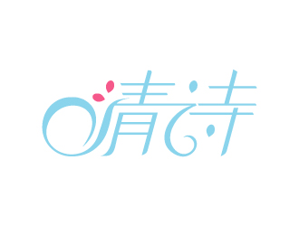 楊劍的清詩logo設(shè)計(jì)