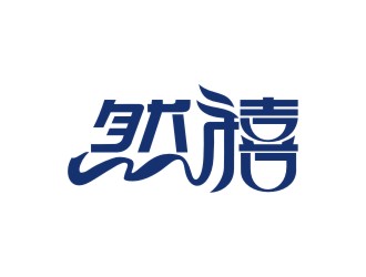 曾翼的然禧瘦身產(chǎn)品中文字體設(shè)計(jì)logo設(shè)計(jì)