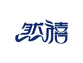 曾翼的然禧瘦身產(chǎn)品中文字體設(shè)計(jì)logo設(shè)計(jì)