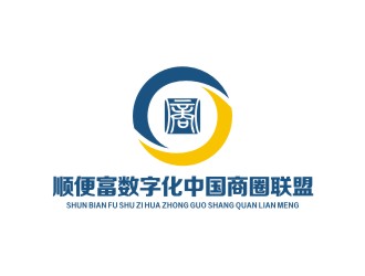 李泉輝的順便富數(shù)字化（中國(guó)）商圈聯(lián)盟投資有限公司logo設(shè)計(jì)