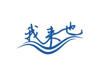 林培海的logo設(shè)計(jì)