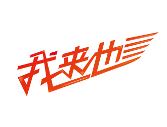 趙軍的logo設(shè)計(jì)