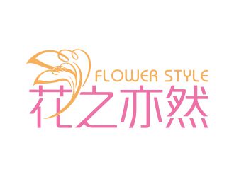 何嘉健的花之亦然+Flower  Stylelogo設(shè)計(jì)