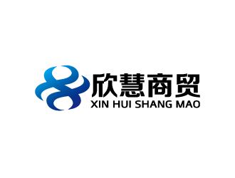 周金進(jìn)的欣慧商貿(mào)logo設(shè)計