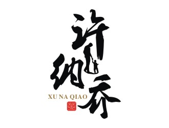 許納喬茶館logo設(shè)計(jì)