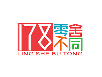 盛銘的178零舍不同-進口零食店logologo設計