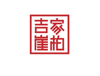 朱可的吉家崖柏祥云印章logologo設計