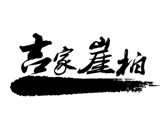 劉彩云的吉家崖柏祥云印章logologo設計