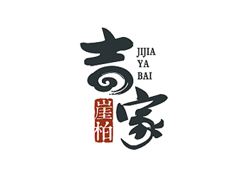 盛銘的吉家崖柏祥云印章logologo設計