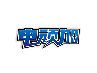 盛銘的logo設(shè)計