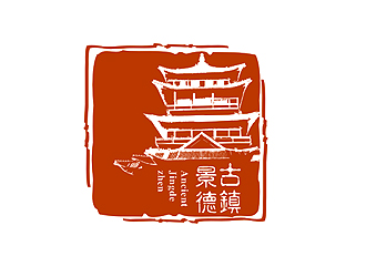 盛銘的“古鎮(zhèn)景德”陶瓷藝術(shù)產(chǎn)品印章商標(biāo)，logo設(shè)計(jì)