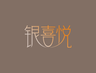 林思源的銀喜悅珠寶首飾店logo設(shè)計(jì)