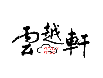 張陽的云越軒文化公司祥云logologo設計