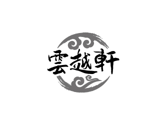 周金進的云越軒文化公司祥云logologo設計