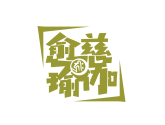 姜彥海的logo設(shè)計(jì)