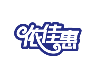 黃安悅的logo設(shè)計(jì)