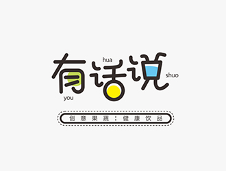 劉嬌嬌的有話說(shuō)果蔬飲品標(biāo)志logo設(shè)計(jì)