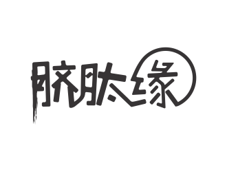 林思源的logo設(shè)計(jì)