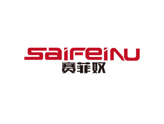 朱紅娟的賽菲奴SAIFEINUlogo設(shè)計