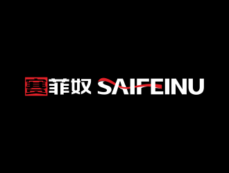 林思源的賽菲奴SAIFEINUlogo設(shè)計