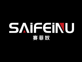 張艷艷的賽菲奴SAIFEINUlogo設(shè)計