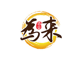 鐘炬的為來白酒品牌logologo設計