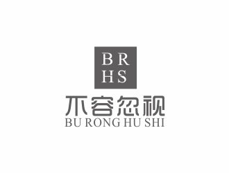 湯儒娟的不容忽視女裝品牌logo設計