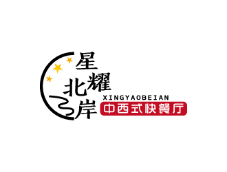 張俊的星耀北岸中西式快餐廳標志logo設(shè)計