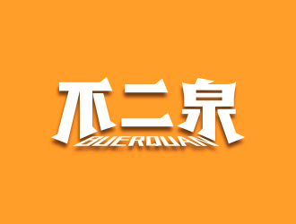 黃安悅的不二泉白酒中文字體商標logo設(shè)計