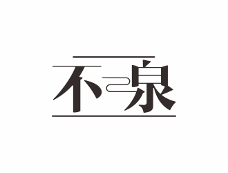 湯儒娟的不二泉白酒中文字體商標logo設(shè)計