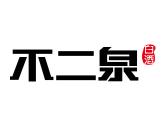 鐘炬的不二泉白酒中文字體商標logo設(shè)計