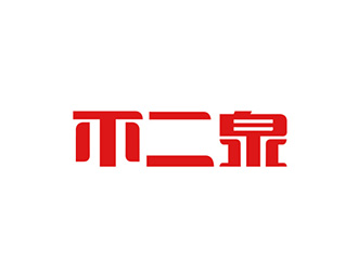 吳曉偉的不二泉白酒中文字體商標logo設(shè)計