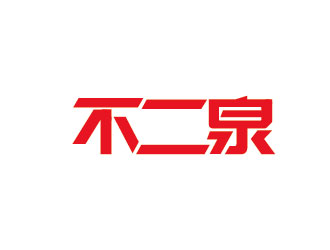 李賀的不二泉白酒中文字體商標logo設(shè)計