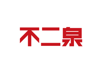 楊勇的不二泉白酒中文字體商標logo設(shè)計