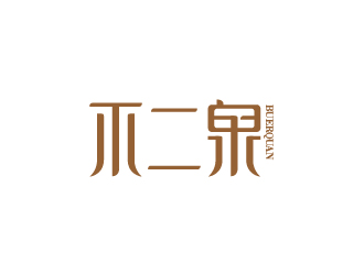 陳兆松的不二泉白酒中文字體商標logo設(shè)計