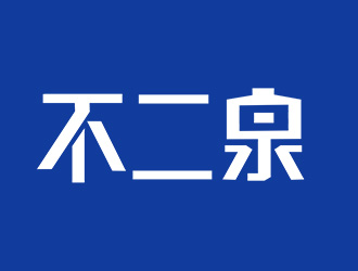 施艷雁的不二泉白酒中文字體商標logo設(shè)計