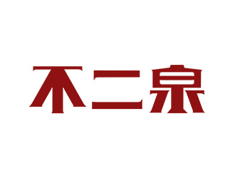 施艷雁的不二泉白酒中文字體商標logo設(shè)計