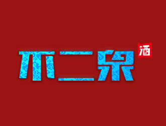 向正軍的不二泉白酒中文字體商標(biāo)logo設(shè)計(jì)