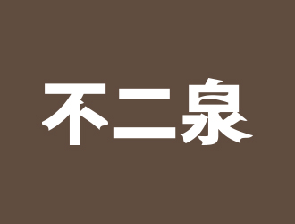 何錦江的不二泉白酒中文字體商標(biāo)logo設(shè)計(jì)