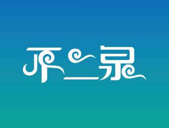 安冬的不二泉白酒中文字體商標logo設(shè)計