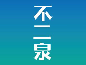 安冬的不二泉白酒中文字體商標logo設(shè)計