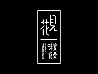 馮國(guó)輝的花見·味覺食堂logo設(shè)計(jì)