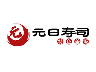 潘樂的元日壽司logo設(shè)計