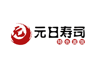 潘樂的元日壽司logo設(shè)計