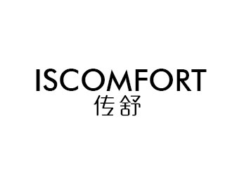 李賀的ISCOMFORT/傳舒高端內衣商標設計logo設計