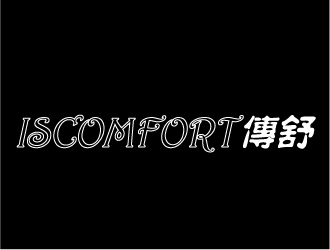 曉熹的ISCOMFORT/傳舒高端內衣商標設計logo設計